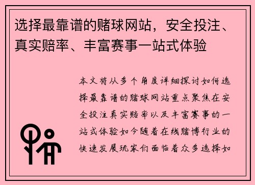 选择最靠谱的赌球网站,安全投注、真实赔率、丰富赛事一站式体验