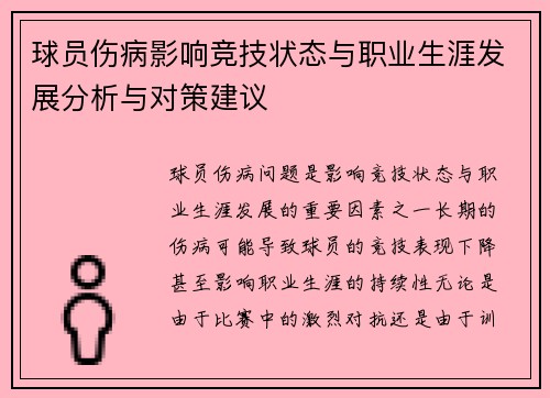 球员伤病影响竞技状态与职业生涯发展分析与对策建议