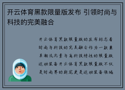 开云体育黑款限量版发布 引领时尚与科技的完美融合