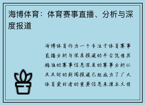 海博体育：体育赛事直播、分析与深度报道