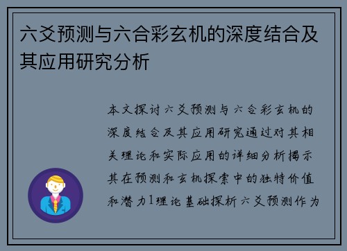 六爻预测与六合彩玄机的深度结合及其应用研究分析