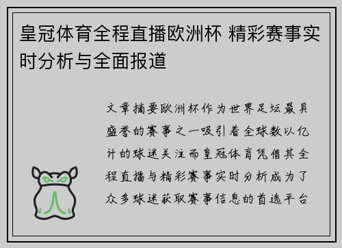 皇冠体育全程直播欧洲杯 精彩赛事实时分析与全面报道