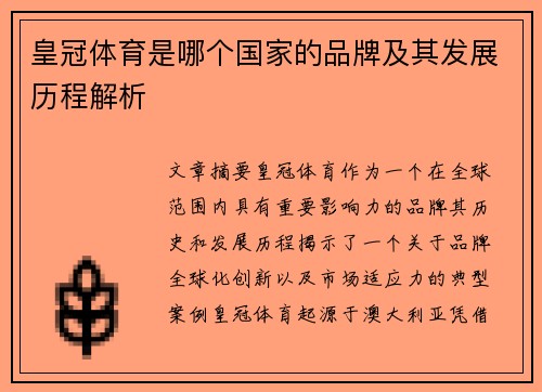 皇冠体育是哪个国家的品牌及其发展历程解析