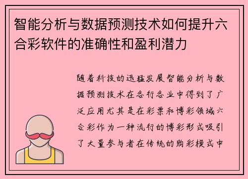 智能分析与数据预测技术如何提升六合彩软件的准确性和盈利潜力