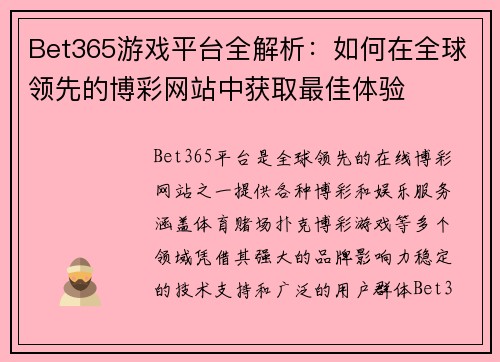 Bet365游戏平台全解析：如何在全球领先的博彩网站中获取最佳体验