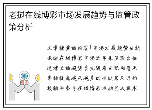 老挝在线博彩市场发展趋势与监管政策分析
