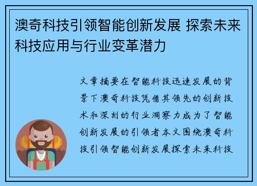 澳奇科技引领智能创新发展 探索未来科技应用与行业变革潜力