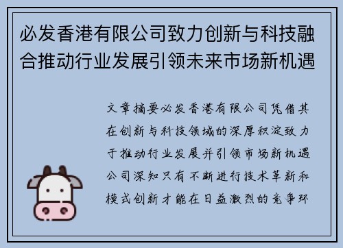 必发香港有限公司致力创新与科技融合推动行业发展引领未来市场新机遇