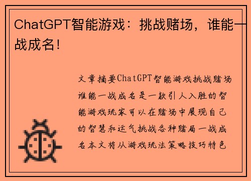 ChatGPT智能游戏：挑战赌场，谁能一战成名！