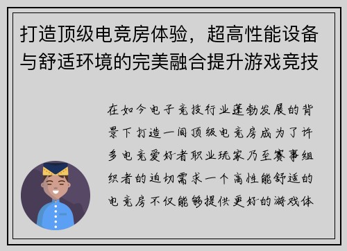 打造顶级电竞房体验，超高性能设备与舒适环境的完美融合提升游戏竞技水平
