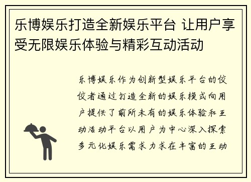 乐博娱乐打造全新娱乐平台 让用户享受无限娱乐体验与精彩互动活动