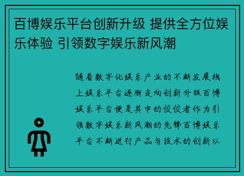 百博娱乐平台创新升级 提供全方位娱乐体验 引领数字娱乐新风潮