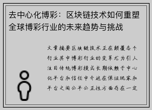去中心化博彩：区块链技术如何重塑全球博彩行业的未来趋势与挑战