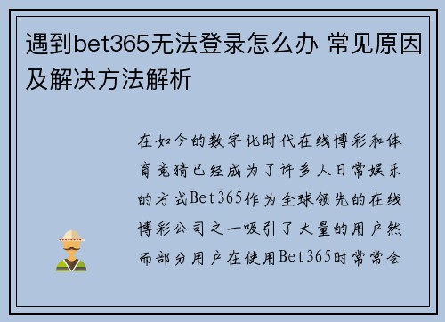 遇到bet365无法登录怎么办 常见原因及解决方法解析