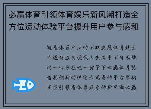 必赢体育引领体育娱乐新风潮打造全方位运动体验平台提升用户参与感和互动性