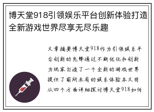 博天堂918引领娱乐平台创新体验打造全新游戏世界尽享无尽乐趣