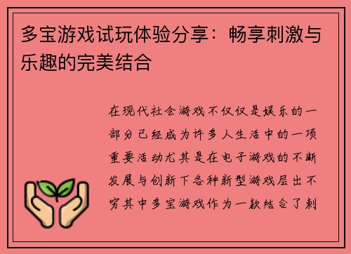 多宝游戏试玩体验分享：畅享刺激与乐趣的完美结合
