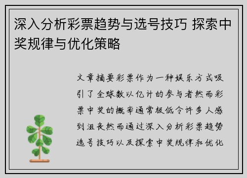 深入分析彩票趋势与选号技巧 探索中奖规律与优化策略