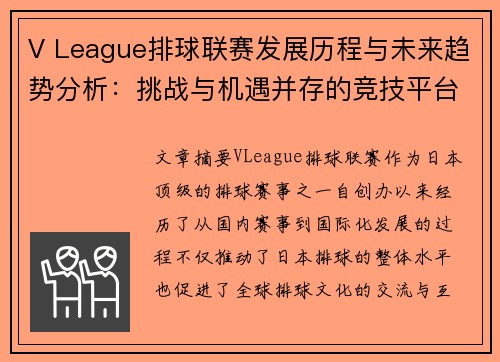 V League排球联赛发展历程与未来趋势分析：挑战与机遇并存的竞技平台