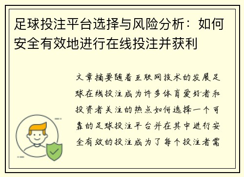 足球投注平台选择与风险分析：如何安全有效地进行在线投注并获利