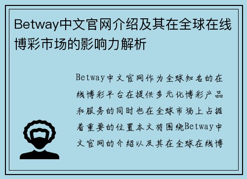 Betway中文官网介绍及其在全球在线博彩市场的影响力解析