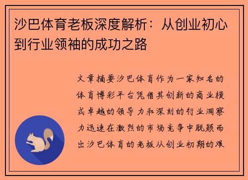 沙巴体育老板深度解析：从创业初心到行业领袖的成功之路
