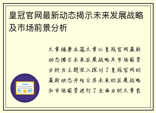 皇冠官网最新动态揭示未来发展战略及市场前景分析