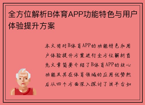 全方位解析B体育APP功能特色与用户体验提升方案