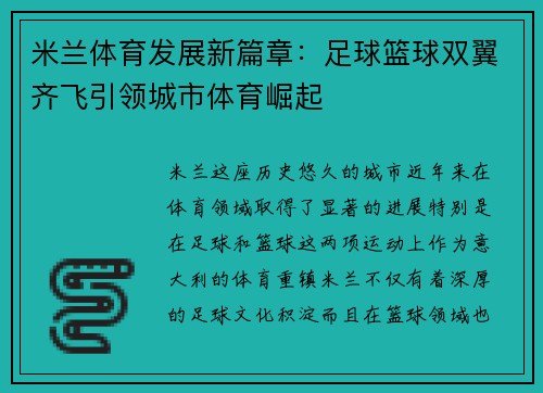 米兰体育发展新篇章：足球篮球双翼齐飞引领城市体育崛起