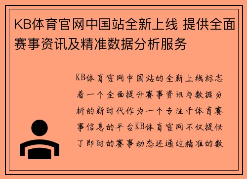 KB体育官网中国站全新上线 提供全面赛事资讯及精准数据分析服务