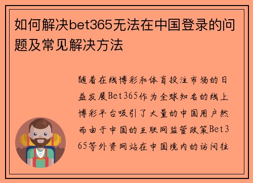 如何解决bet365无法在中国登录的问题及常见解决方法
