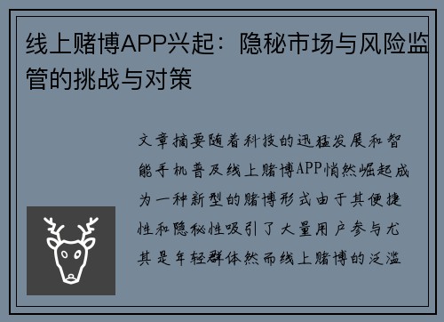 线上赌博APP兴起：隐秘市场与风险监管的挑战与对策