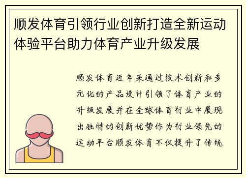 顺发体育引领行业创新打造全新运动体验平台助力体育产业升级发展