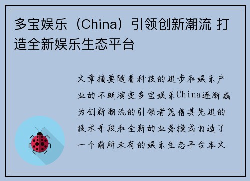 多宝娱乐（China）引领创新潮流 打造全新娱乐生态平台