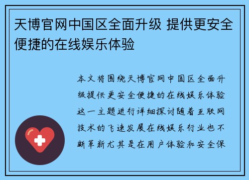 天博官网中国区全面升级 提供更安全便捷的在线娱乐体验