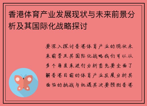 香港体育产业发展现状与未来前景分析及其国际化战略探讨
