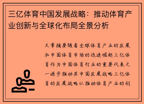 三亿体育中国发展战略：推动体育产业创新与全球化布局全景分析