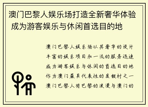 澳门巴黎人娱乐场打造全新奢华体验 成为游客娱乐与休闲首选目的地