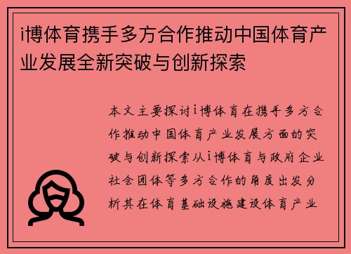 i博体育携手多方合作推动中国体育产业发展全新突破与创新探索