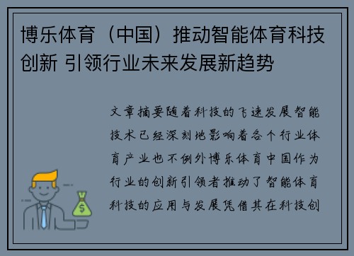 博乐体育（中国）推动智能体育科技创新 引领行业未来发展新趋势