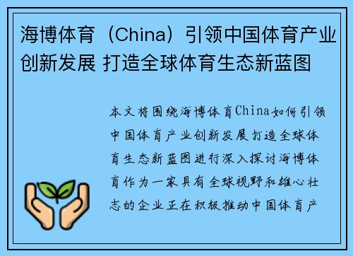 海博体育（China）引领中国体育产业创新发展 打造全球体育生态新蓝图