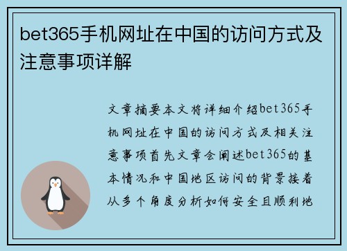 bet365手机网址在中国的访问方式及注意事项详解