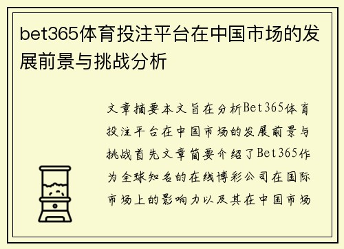 bet365体育投注平台在中国市场的发展前景与挑战分析