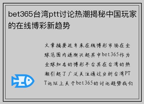 bet365台湾ptt讨论热潮揭秘中国玩家的在线博彩新趋势