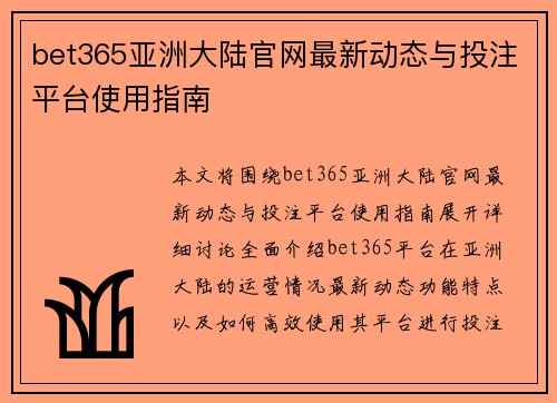 bet365亚洲大陆官网最新动态与投注平台使用指南