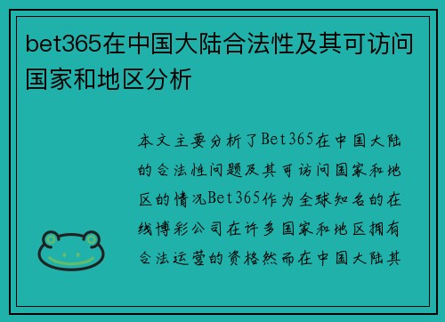 bet365在中国大陆合法性及其可访问国家和地区分析