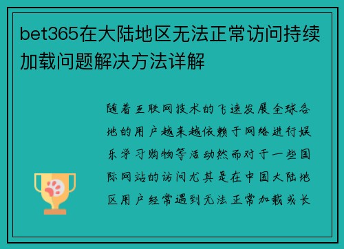 bet365在大陆地区无法正常访问持续加载问题解决方法详解