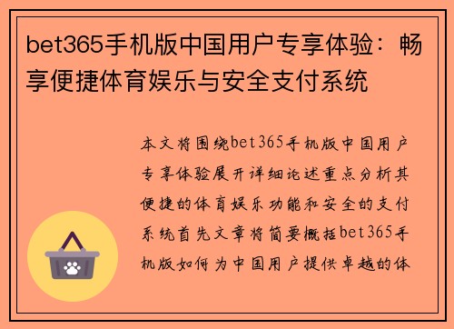 bet365手机版中国用户专享体验：畅享便捷体育娱乐与安全支付系统