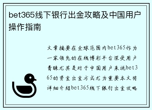 bet365线下银行出金攻略及中国用户操作指南