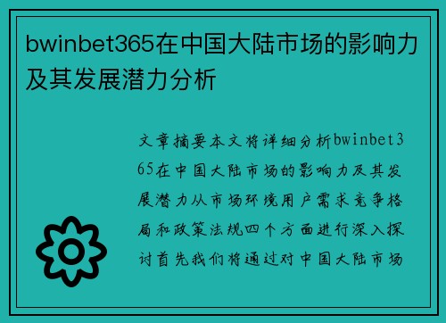 bwinbet365在中国大陆市场的影响力及其发展潜力分析